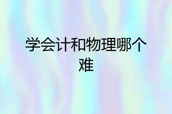 学会计和物理哪个难