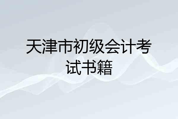 天津市初级会计考试书籍