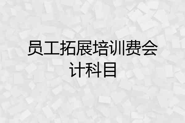 员工拓展培训费会计科目