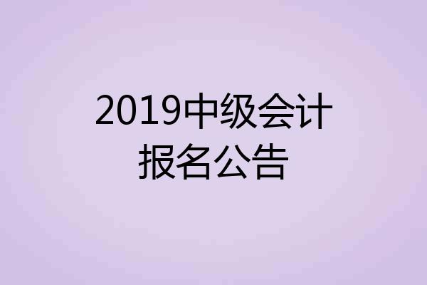 2019中级会计报名公告