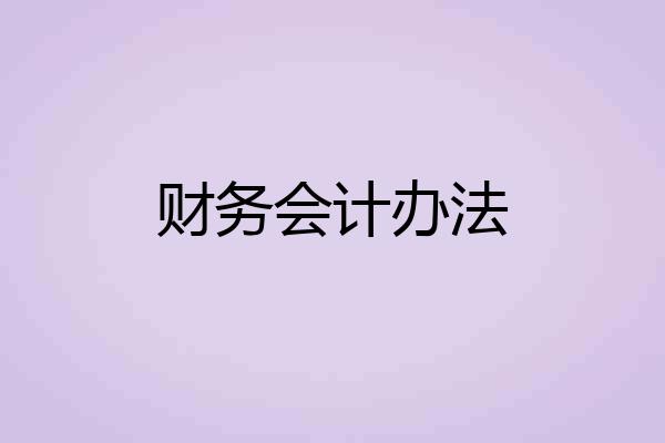 财务会计办法