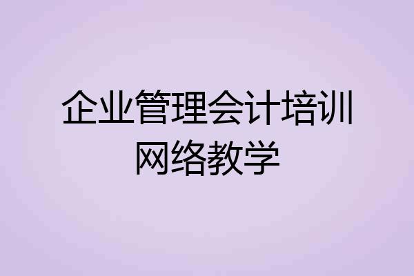 企业管理会计培训网络教学
