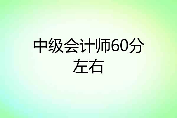 中级会计师60分左右