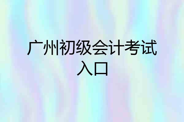 广州初级会计考试入口