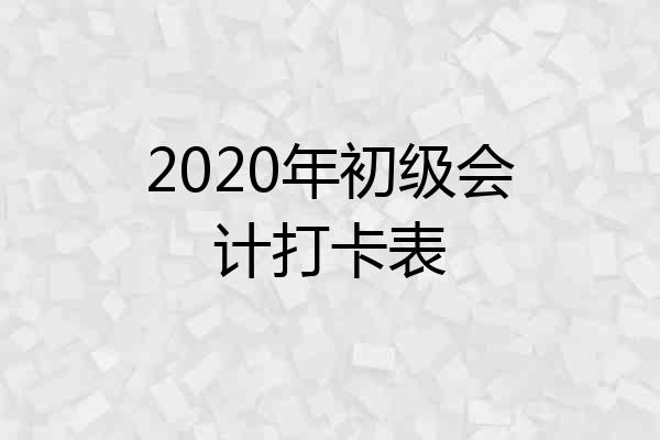 2020年初级会计打卡表