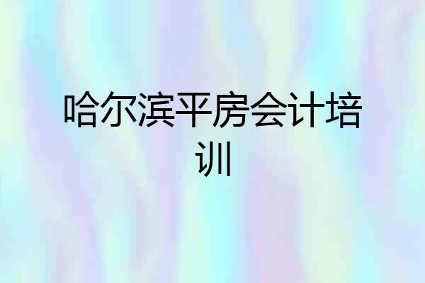 哈尔滨平房会计培训