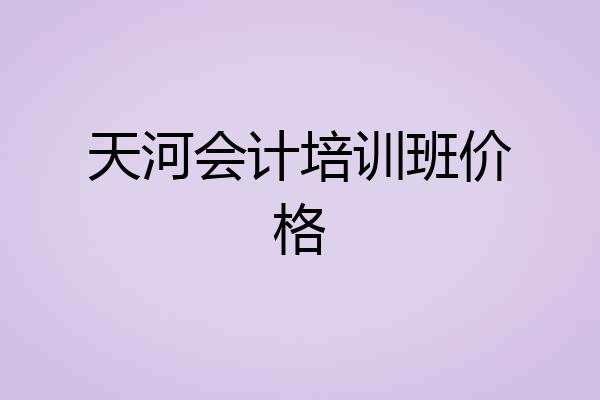 天河会计培训班价格