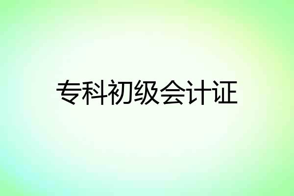 专科初级会计证
