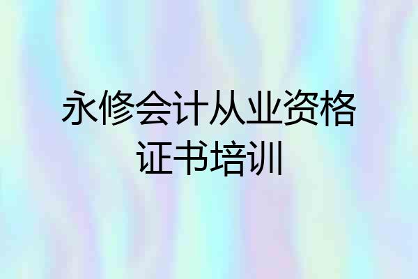 永修会计从业资格证书培训