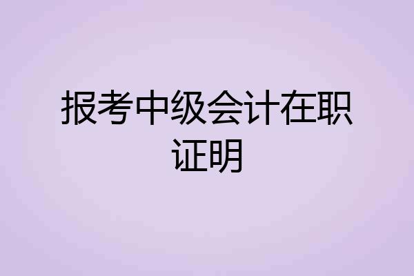 报考中级会计在职证明