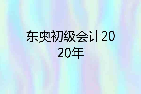 东奥初级会计2020年