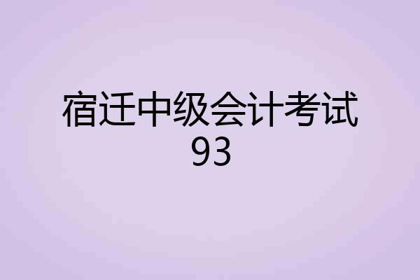 宿迁中级会计考试93