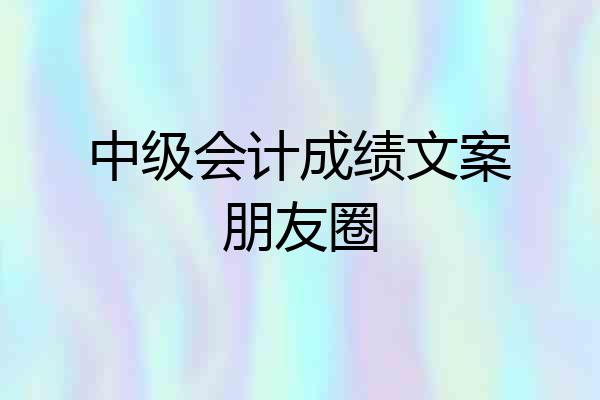 中级会计成绩文案朋友圈