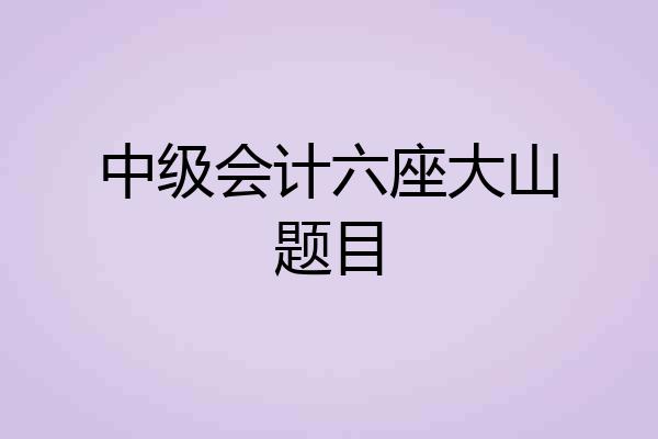 中级会计六座大山题目