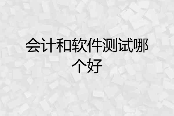会计和软件测试哪个好