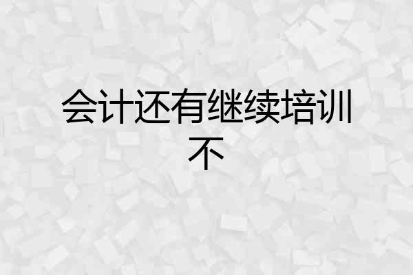 会计还有继续培训不