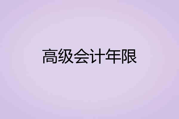 高级会计年限