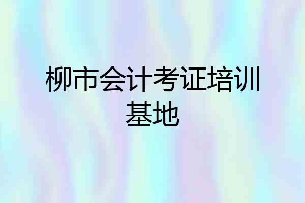 柳市会计考证培训基地