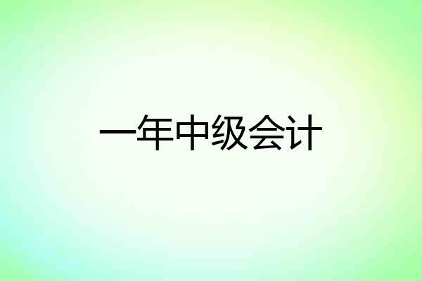 一年中级会计