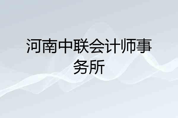 河南中联会计师事务所