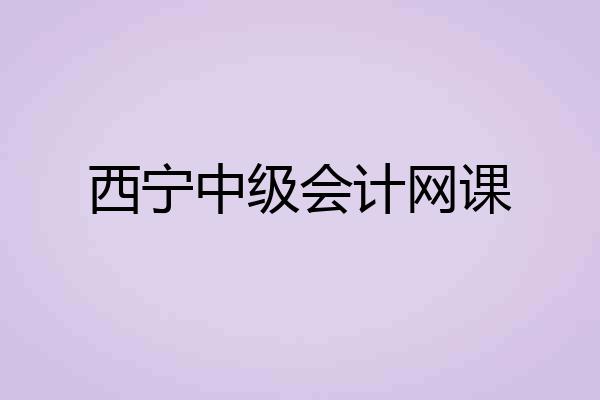 西宁中级会计网课