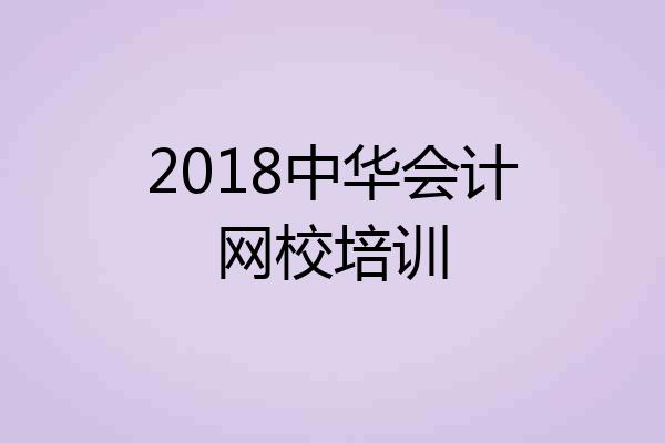 2018中华会计网校培训