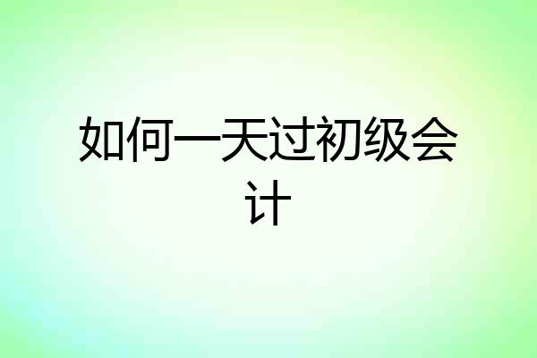 如何一天过初级会计