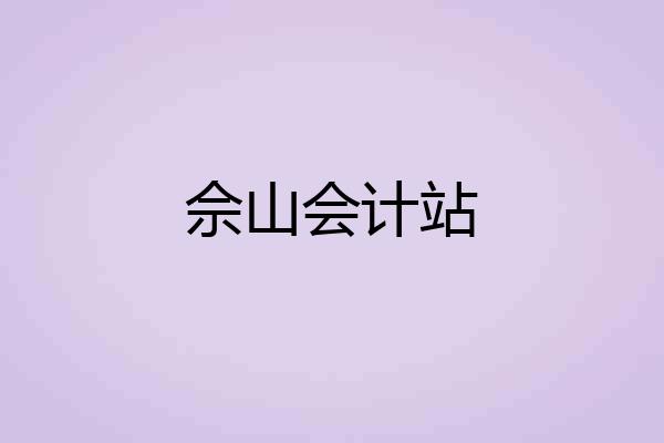 佘山会计站