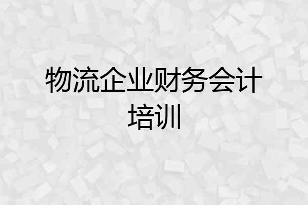 物流企业财务会计培训