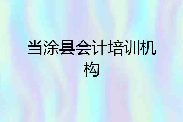 当涂县会计培训机构