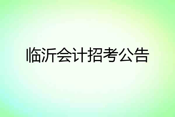 临沂会计招考公告