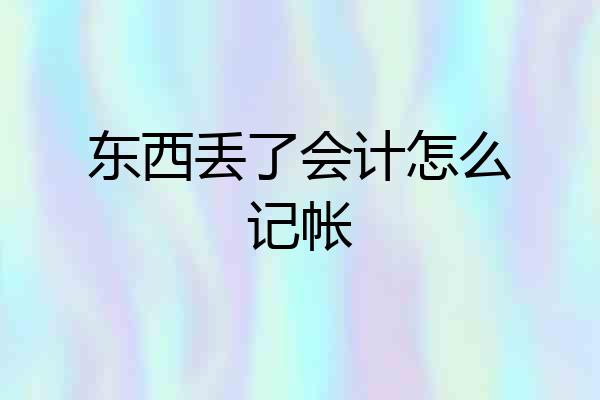 东西丢了会计怎么记帐