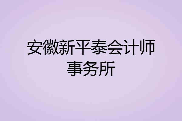 安徽新平泰会计师事务所