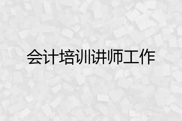 会计培训讲师工作