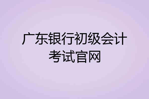 广东银行初级会计考试官网