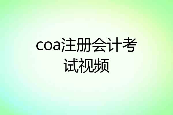 coa注册会计考试视频
