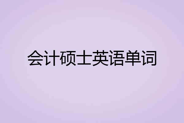 会计硕士英语单词