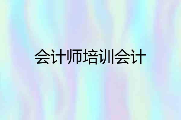 会计师培训会计