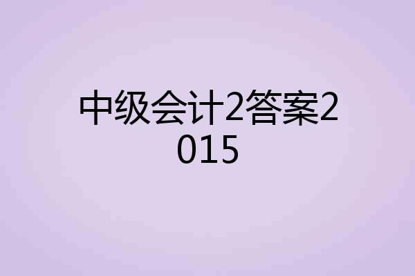 中级会计2答案2015