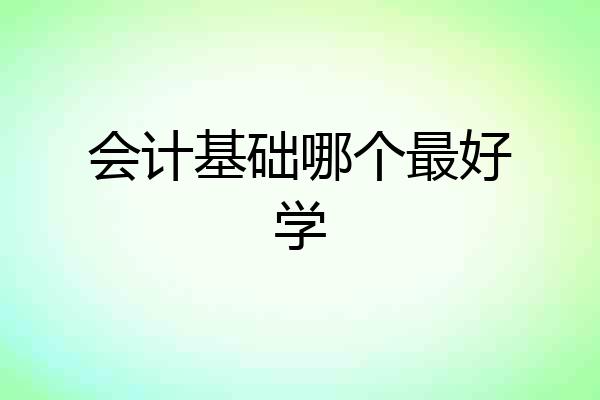 会计基础哪个最好学