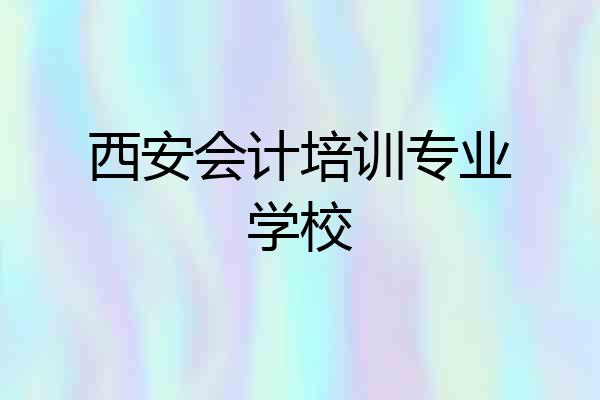 西安会计培训专业学校