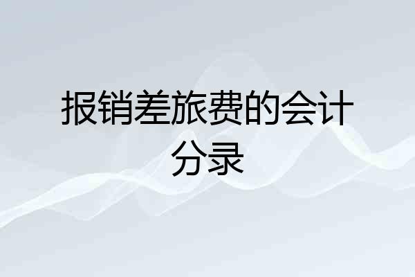 报销差旅费的会计分录
