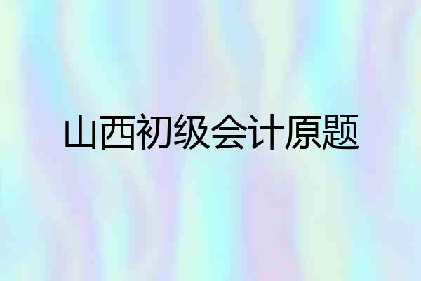山西初级会计原题