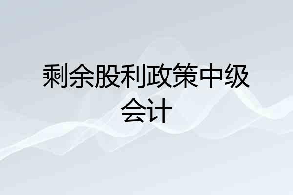 剩余股利政策中级会计