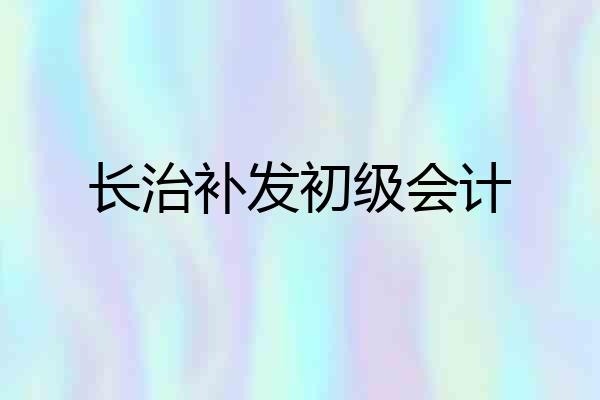 长治补发初级会计