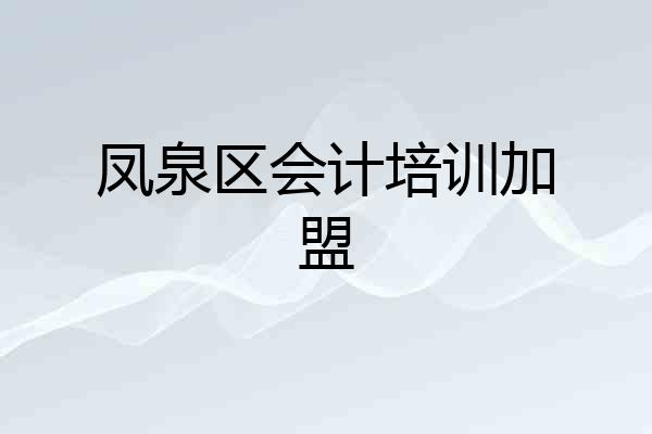 凤泉区会计培训加盟