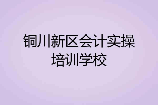 铜川新区会计实操培训学校