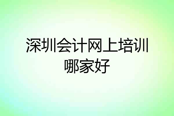 深圳会计网上培训哪家好