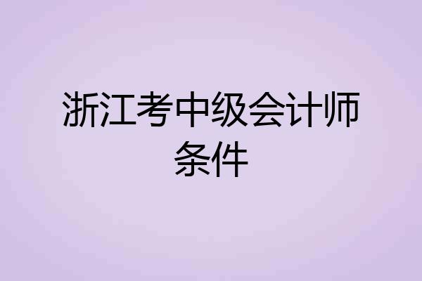 浙江考中级会计师条件