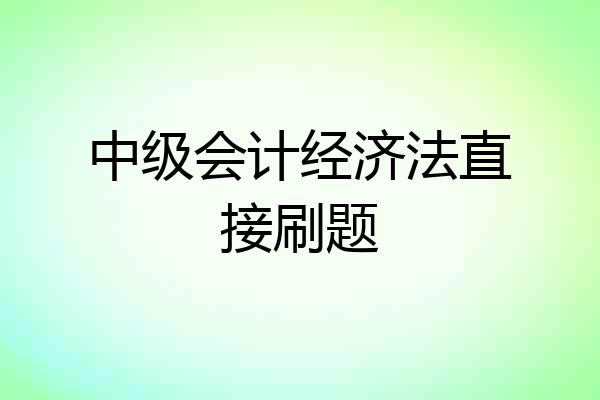 中级会计经济法直接刷题